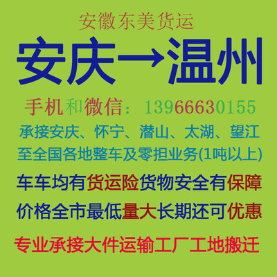 安慶至溫州物流專線 專業(yè)運輸，高效配貨，自營代理雙重保障